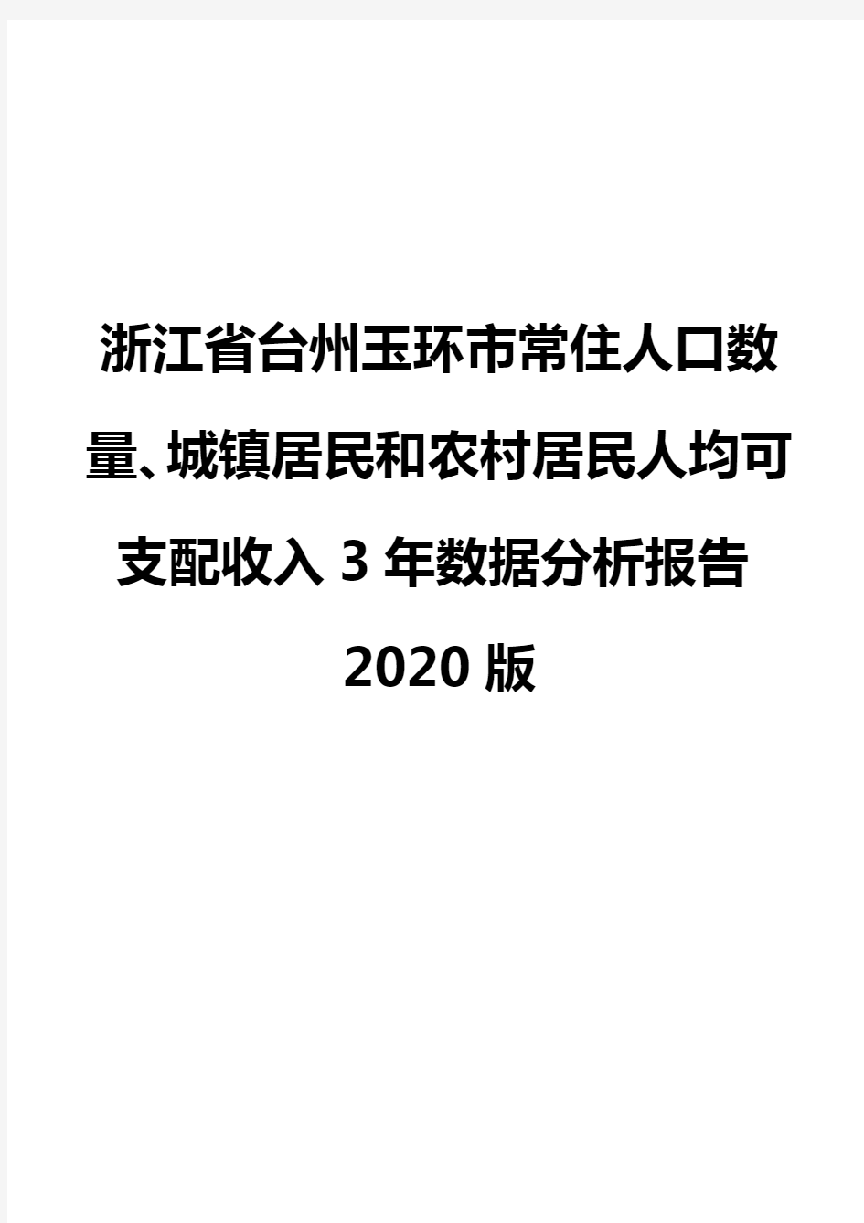 浙江省台州玉环市常住人口数量、城镇居民和农村居民人均可支配收入3年数据分析报告2020版