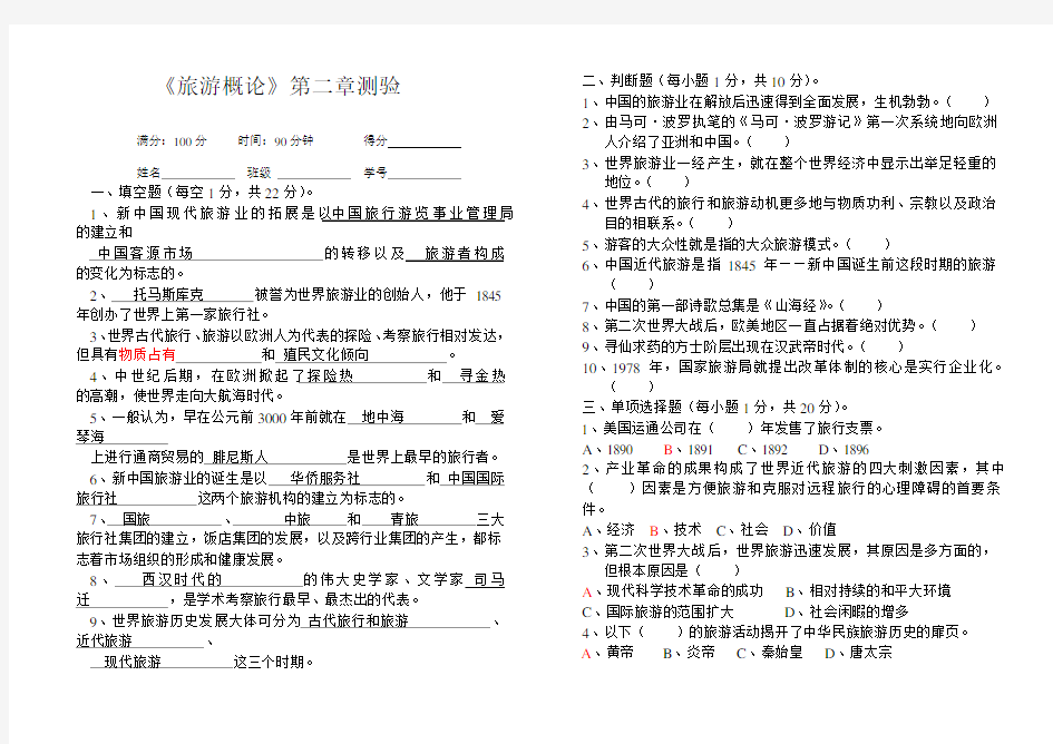 旅游概论第二章试卷