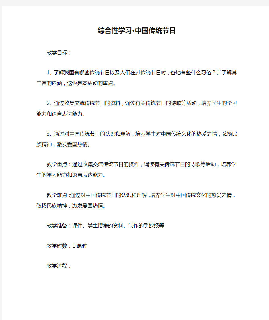 人教版三年级下册综合性学习·中国传统节日(教案)