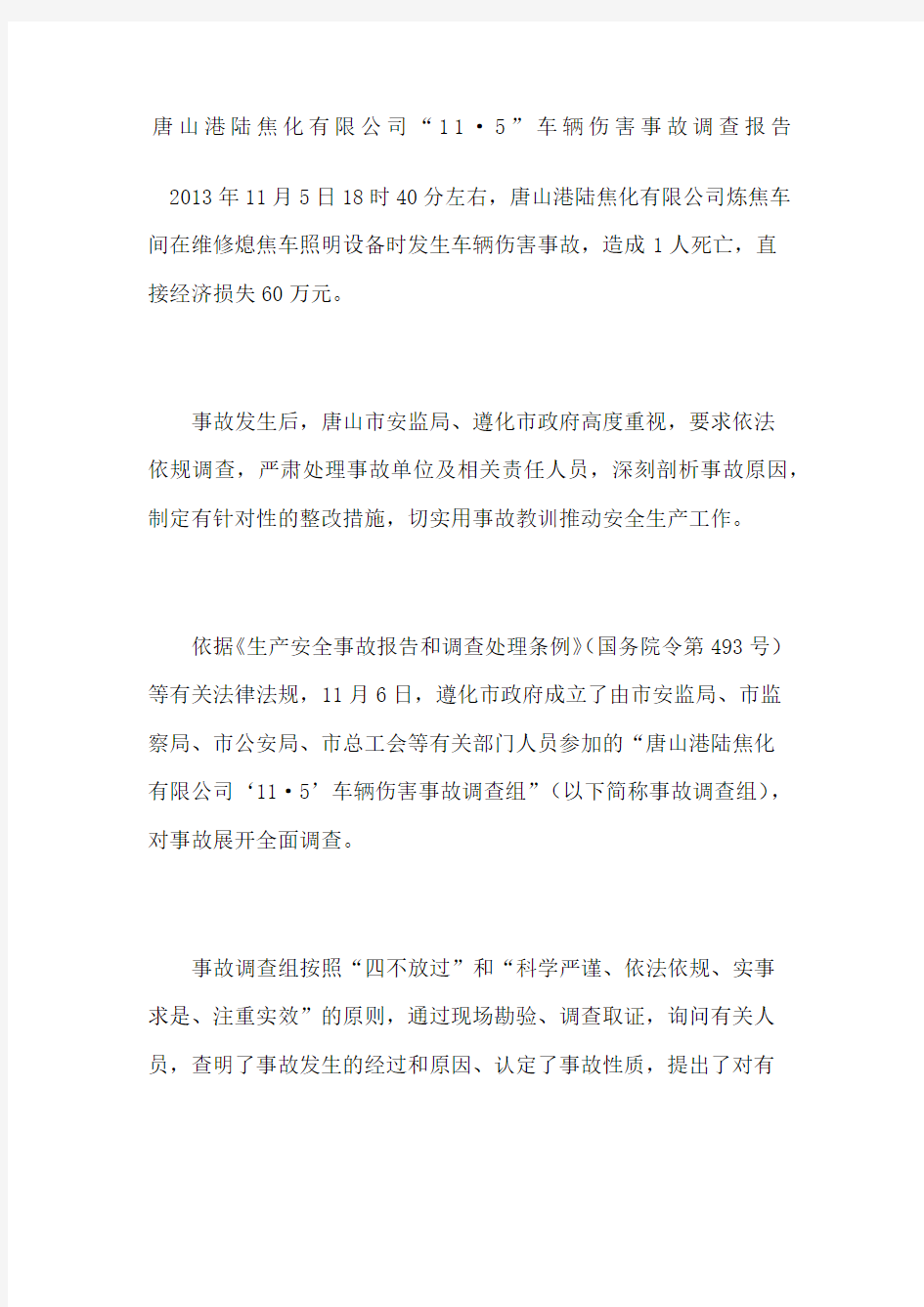 唐山港陆焦化公司“”车辆伤害事故调查报告