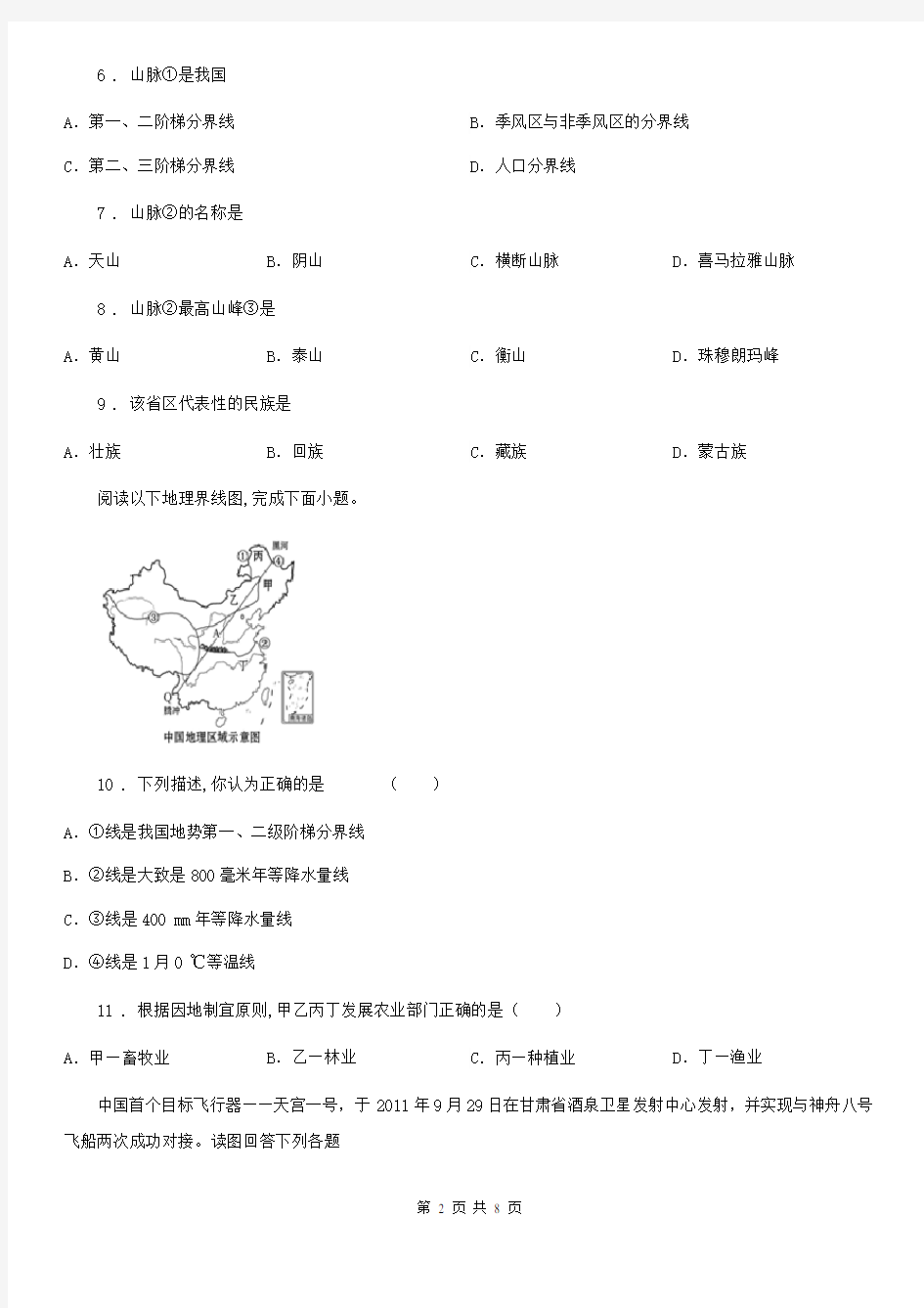 中图版七年级上册地理 3.1中国的地势和地形 练习题