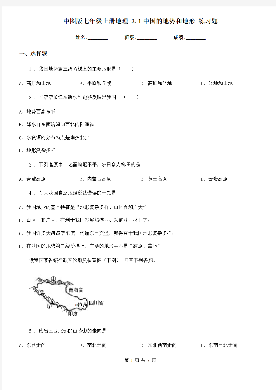 中图版七年级上册地理 3.1中国的地势和地形 练习题