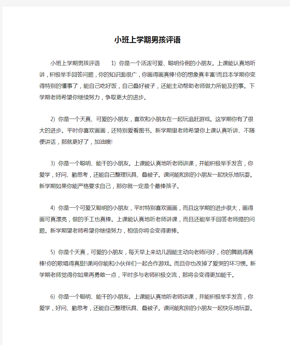 小班上学期男孩评语