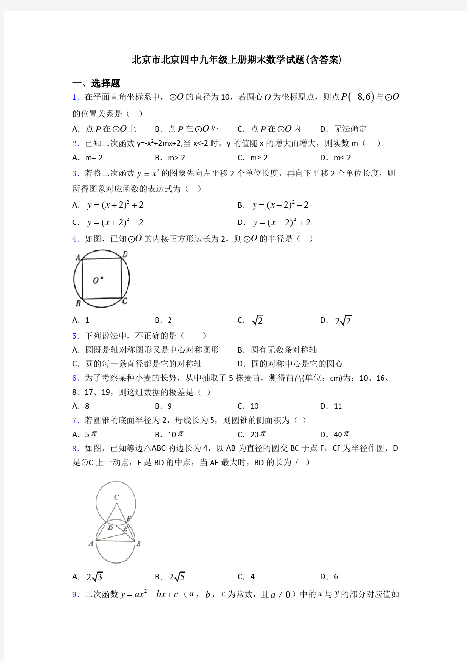 北京市北京四中九年级上册期末数学试题(含答案)