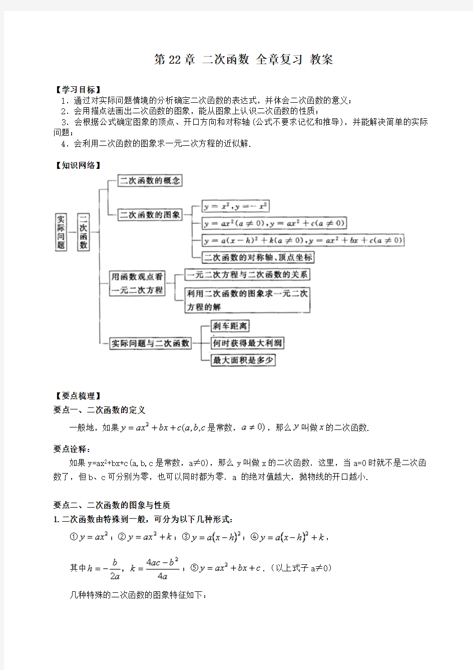 人教版九年级上册数学 第22章 二次函数 全章复习 教案