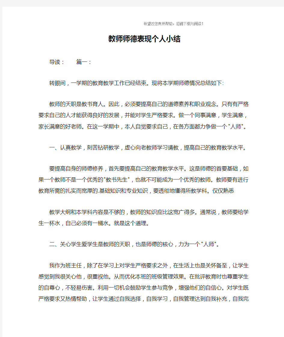 教师师德表现个人小结