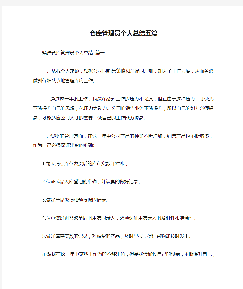 仓库管理员个人总结五篇