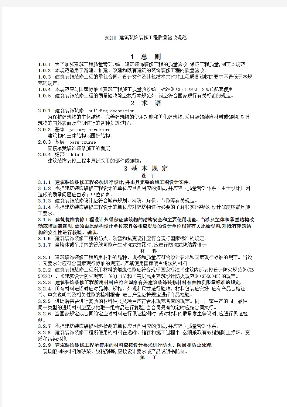 建筑装饰装修工程施工质量验收规范最新