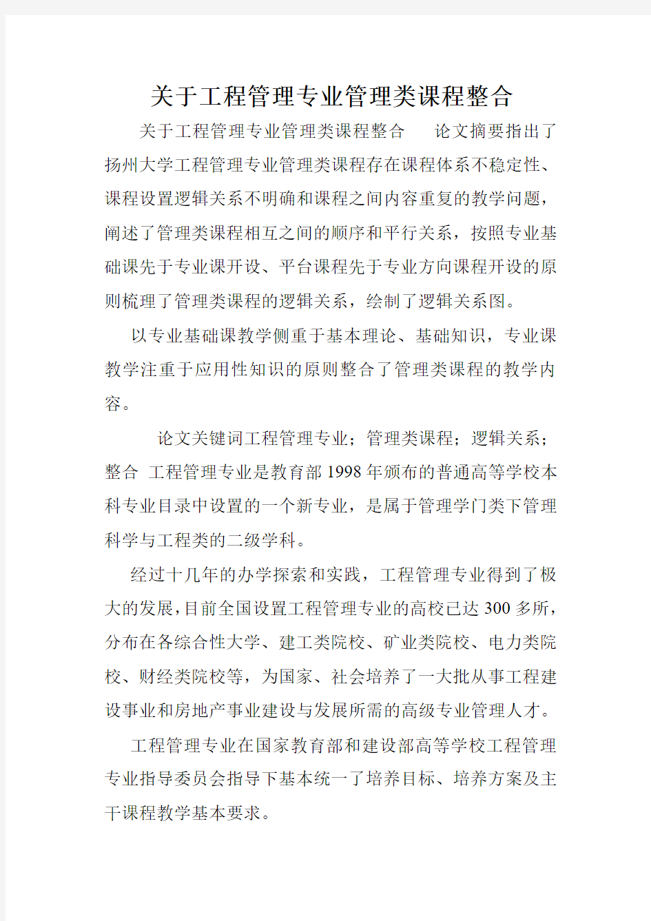 关于工程管理专业管理类课程整合.doc