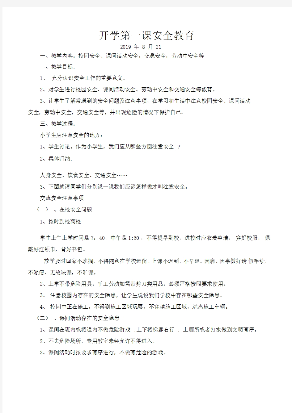 安全教育开学第一课教案