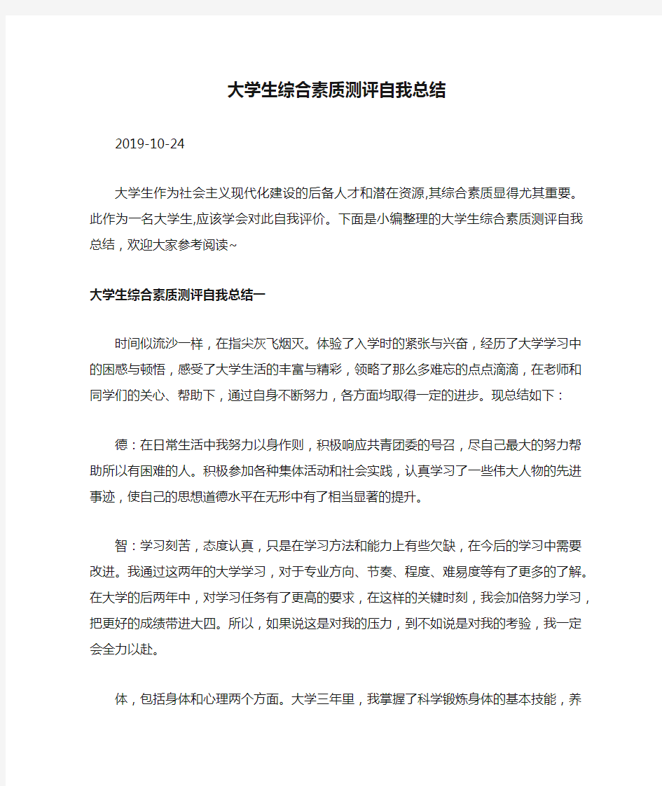 大学生综合素质测评自我总结2.