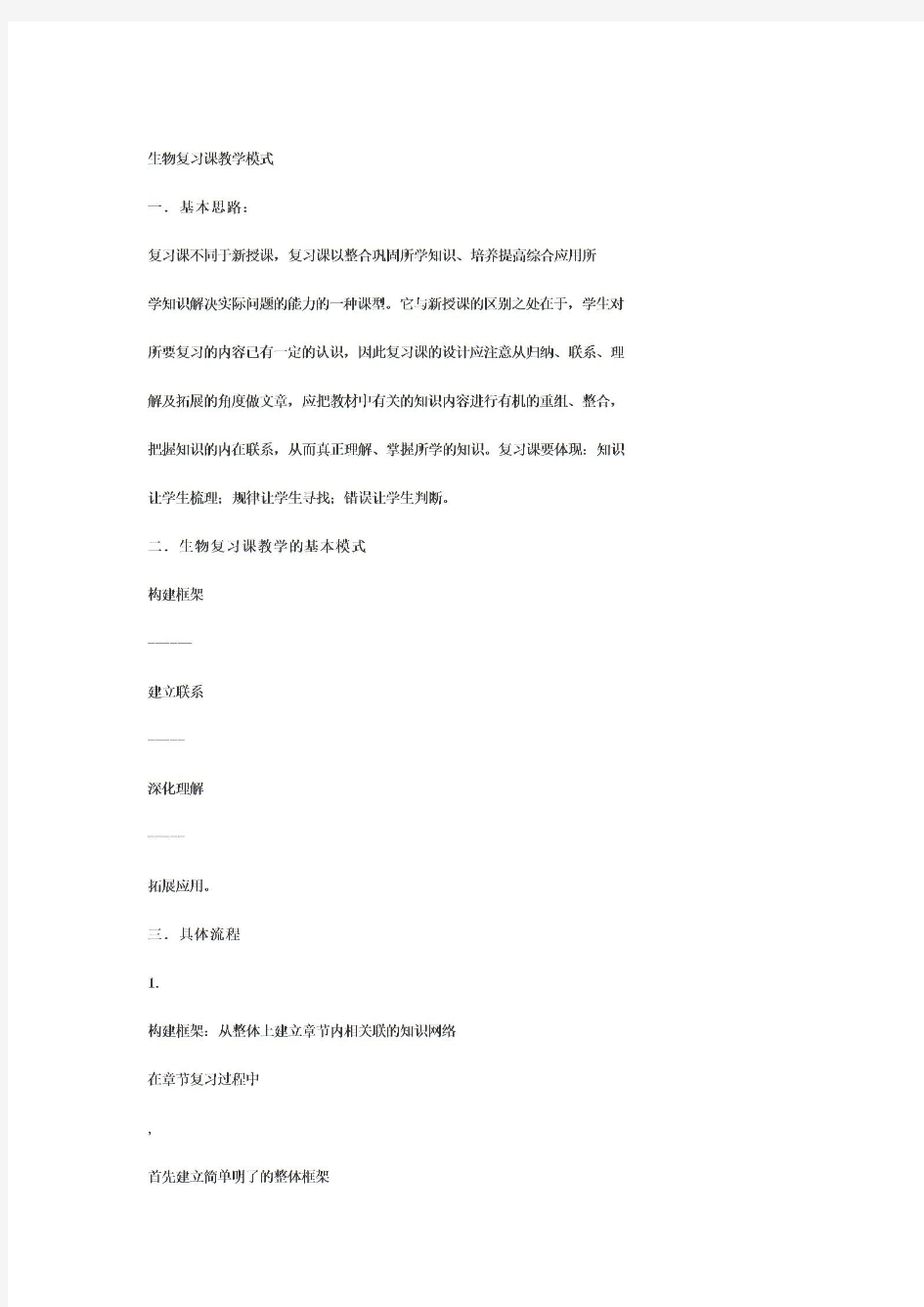  生物复习课教学模式