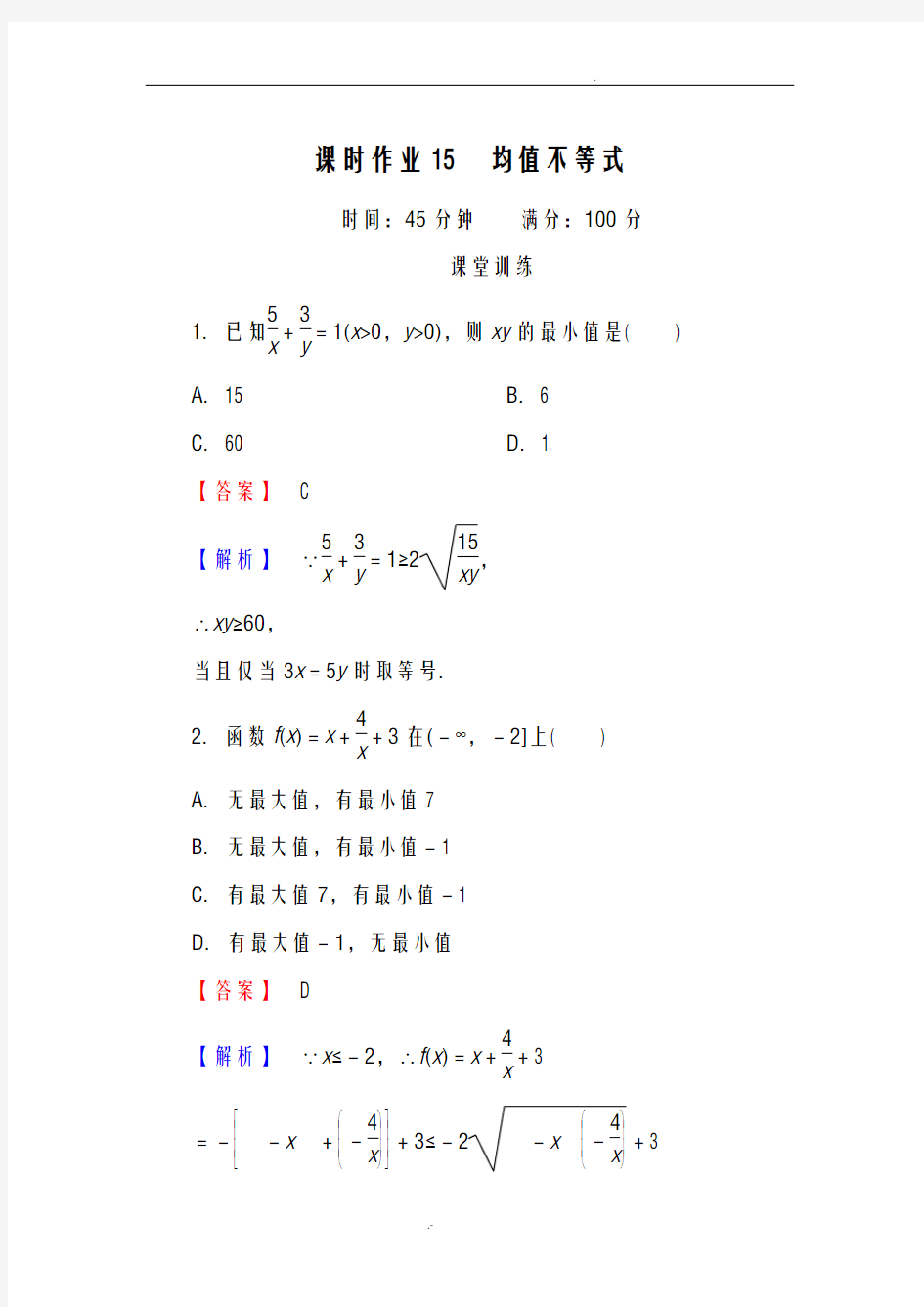 均值不等式   含答案