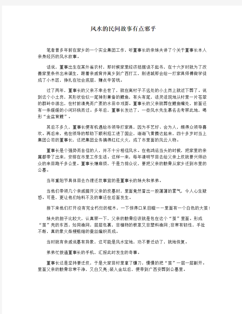 风水的民间故事有点邪乎