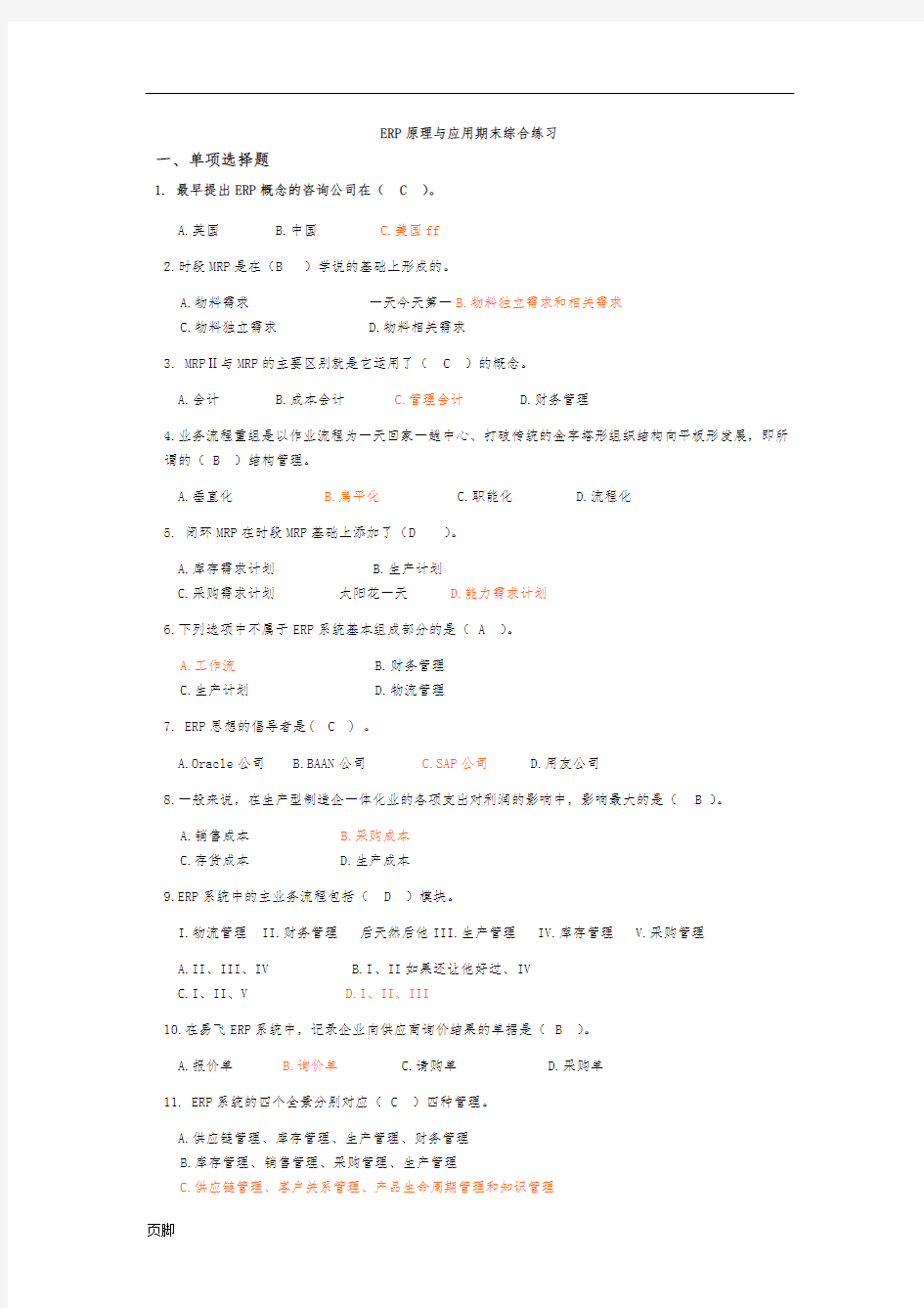 ERP试题附答案--(全)