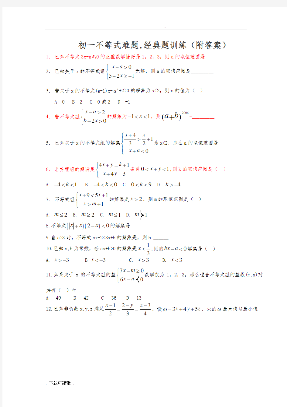 初一不等式难题_经典题训练(附答案)