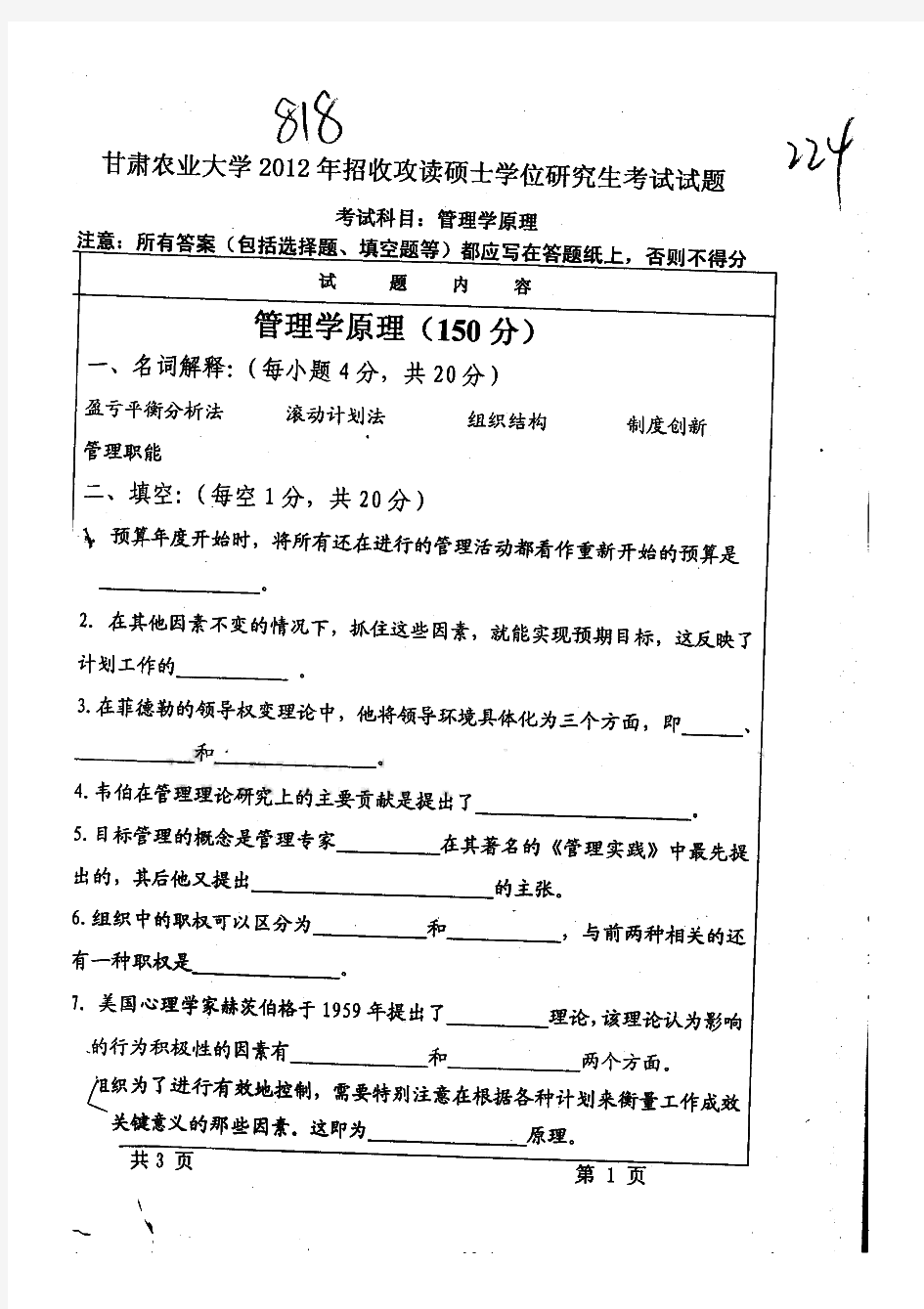 甘肃农业大学818管理学原理历年考研试题