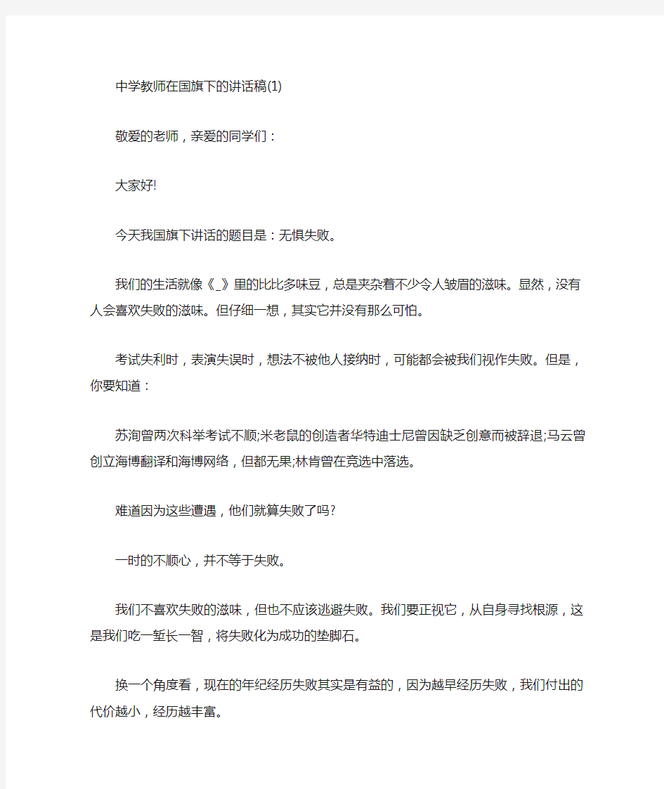 中学教师在国旗下的讲话稿5篇