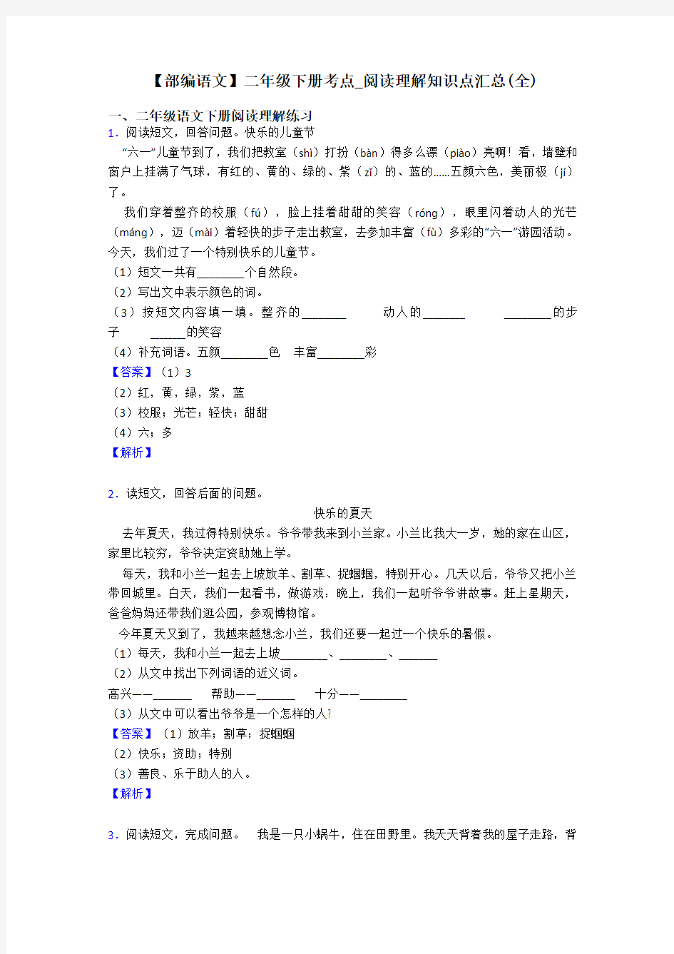 二年级【部编语文】二年级下册考点_阅读理解知识点汇总(全)