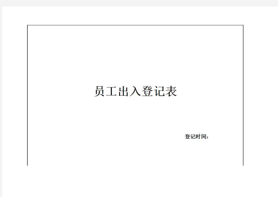人员出入登记表.xls