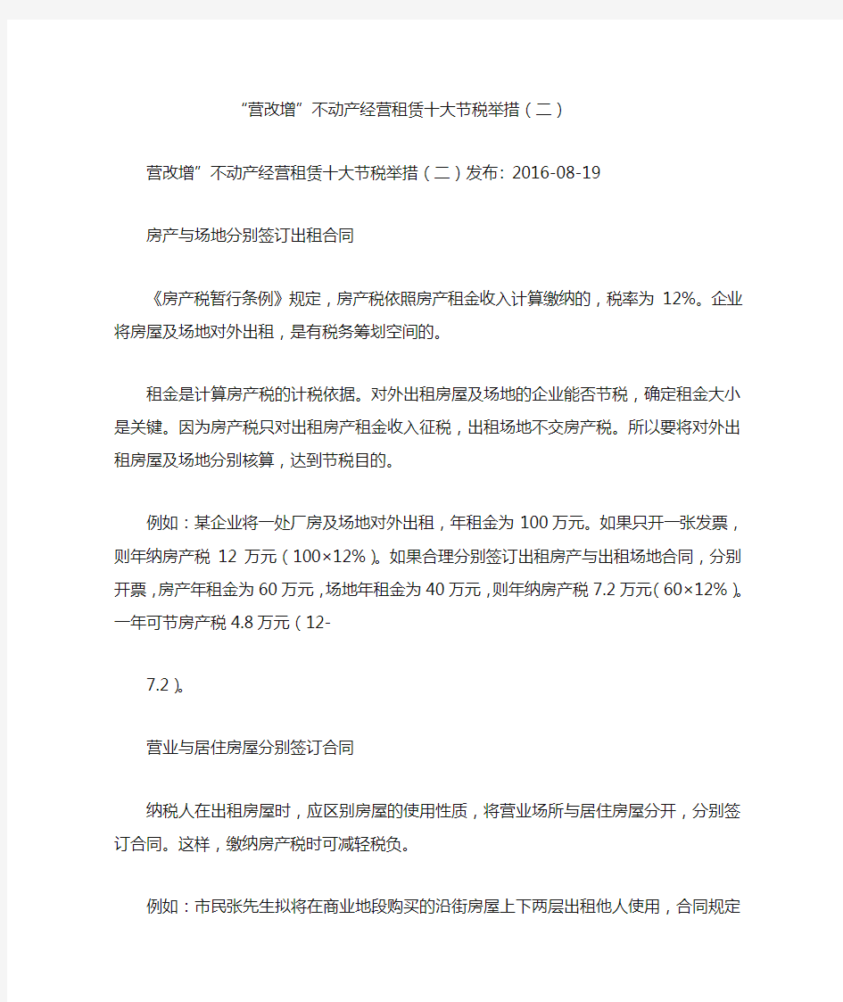 “营改增”不动产经营租赁十大节税举措(二)