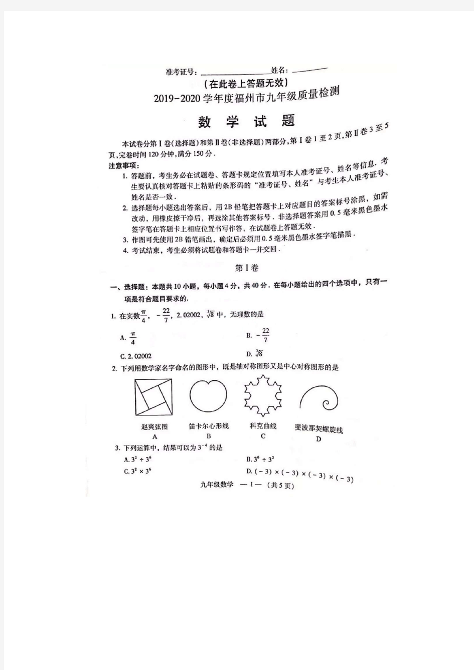 2019-2020学年福建省福州市九年级下学期质量检测(二检)数学试卷和答案(高清图片版)