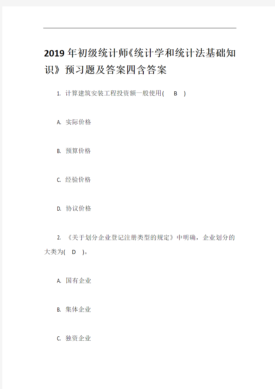 2019年初级统计师《统计学和统计法基础知识》预习题及答案四含答案