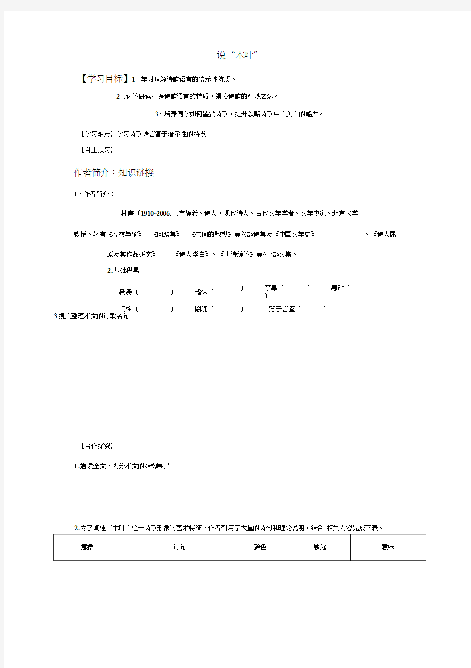 说木叶高中语文必修五《说“木叶”》