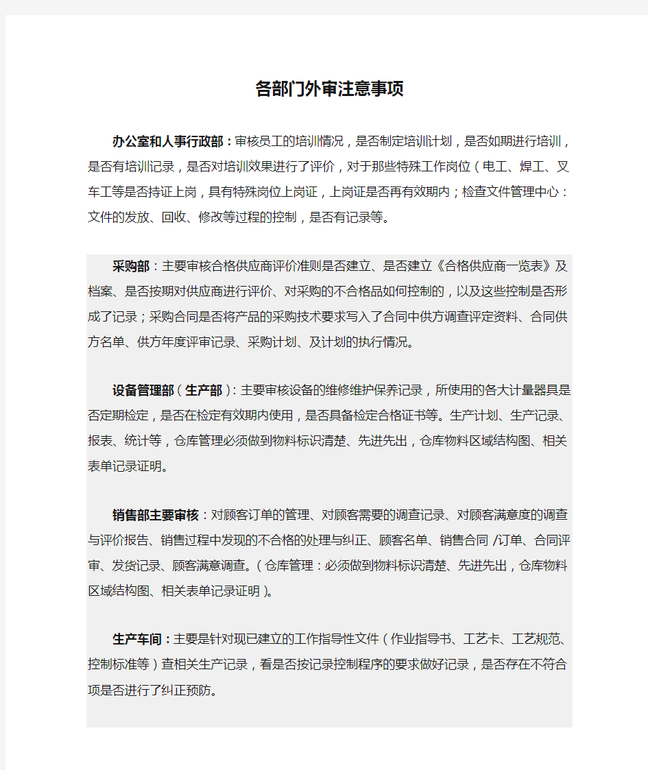 各部门外审注意事项