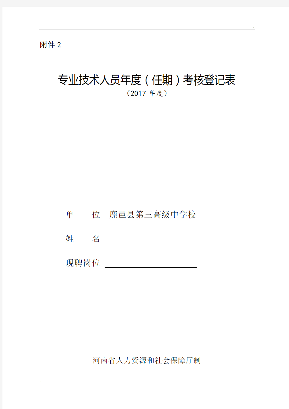 事业单位专业技术人员年度考核表