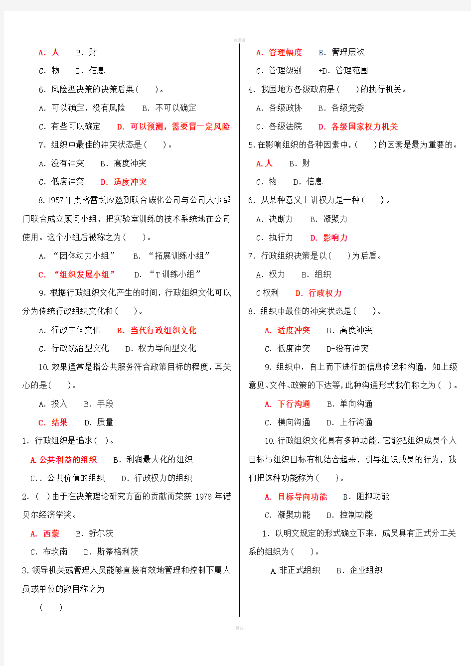 最新电大专科行政组织学题库及答案