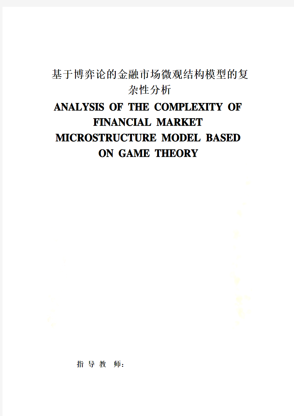 基于博弈论的金融市场微观结构模型的复杂分析