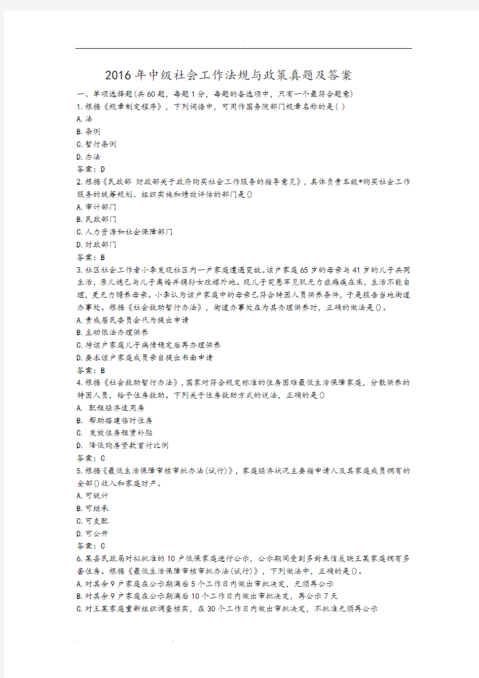 2016中级社会工作政策与法规真题和答案