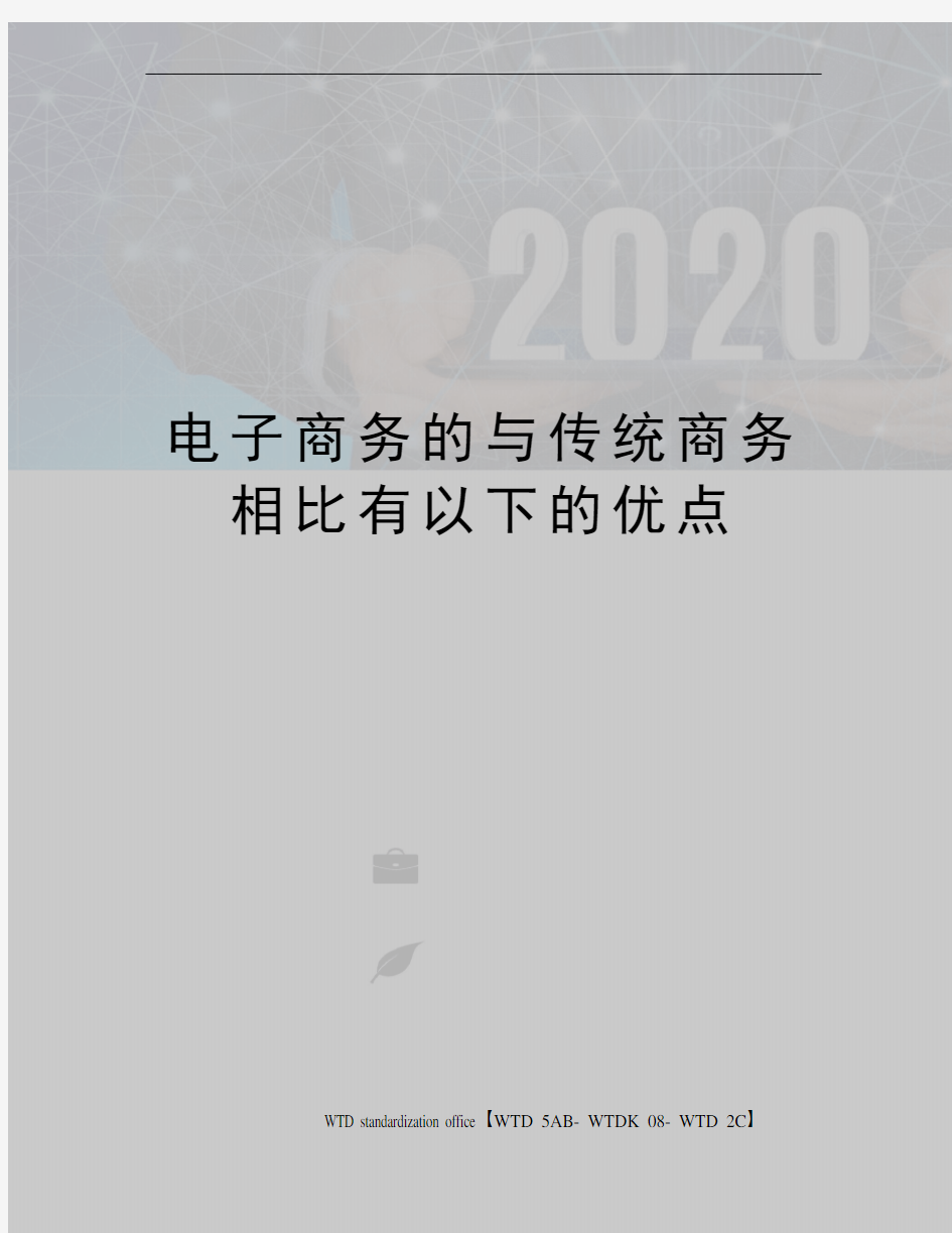 电子商务的与传统商务相比有以下的优点