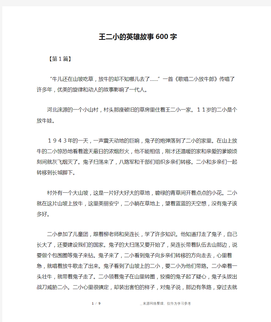 王二小的英雄故事600字