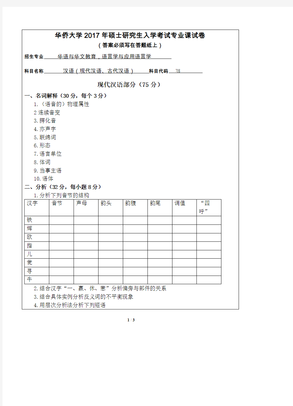 2017年华侨大学真题708汉语(现代汉语、古代汉语)硕士研究生专业课考试试题