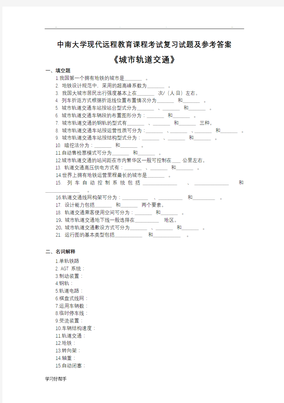 城市轨道交通复习试题答案