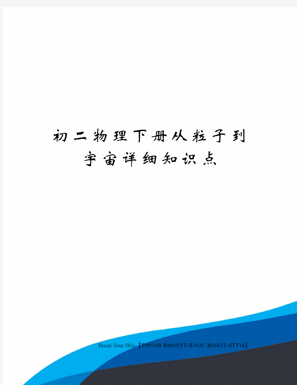 初二物理下册从粒子到宇宙详细知识点