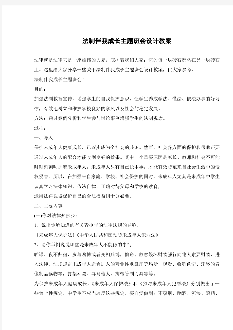 法制伴我成长主题班会设计教案 