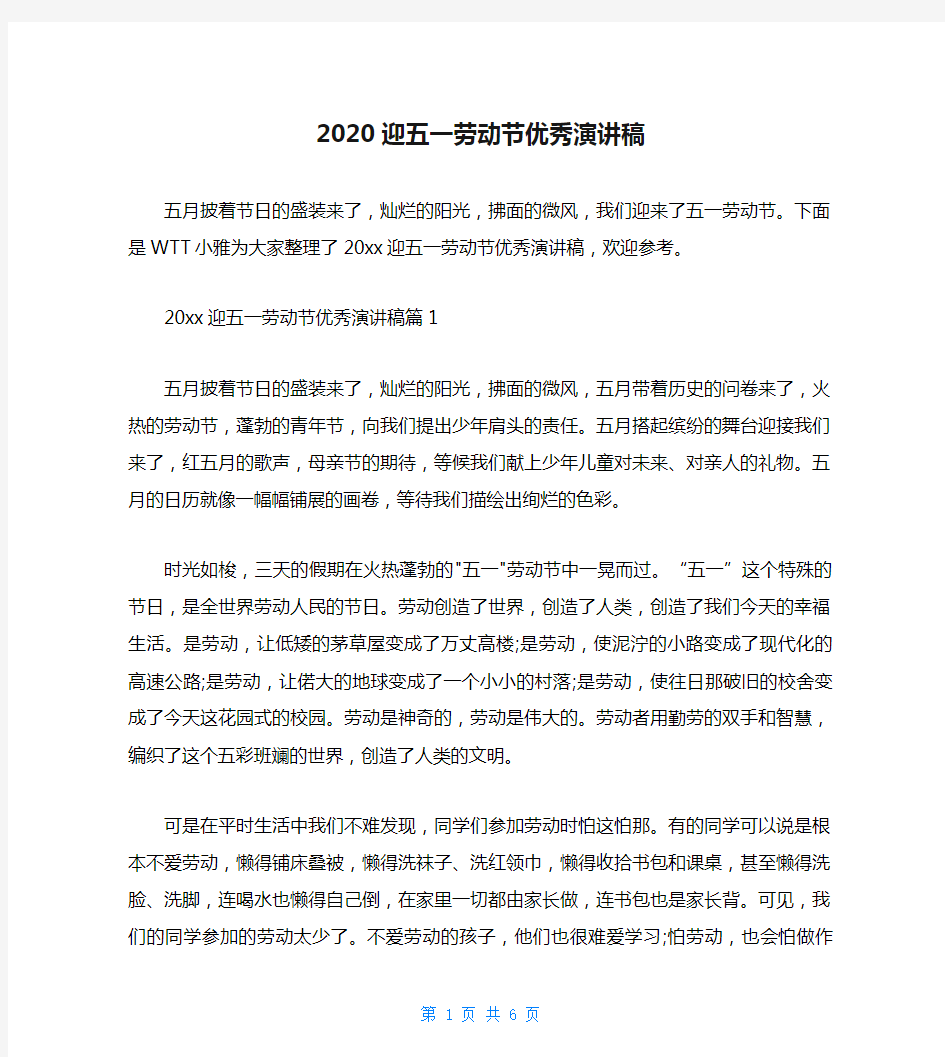 2020迎五一劳动节优秀演讲稿