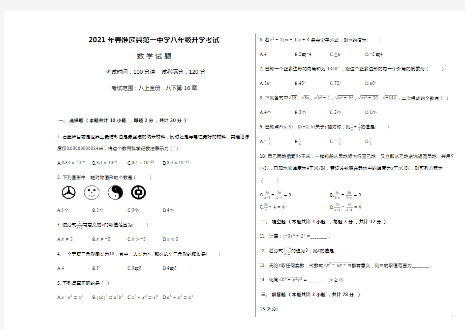 河南省淮滨县第一中学2020-2021学年八年级下学期开学考试 数学试题