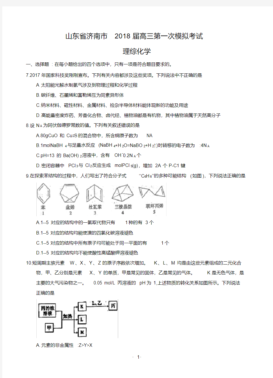 山东省济南市2018届高三第一次模拟考试理综化学