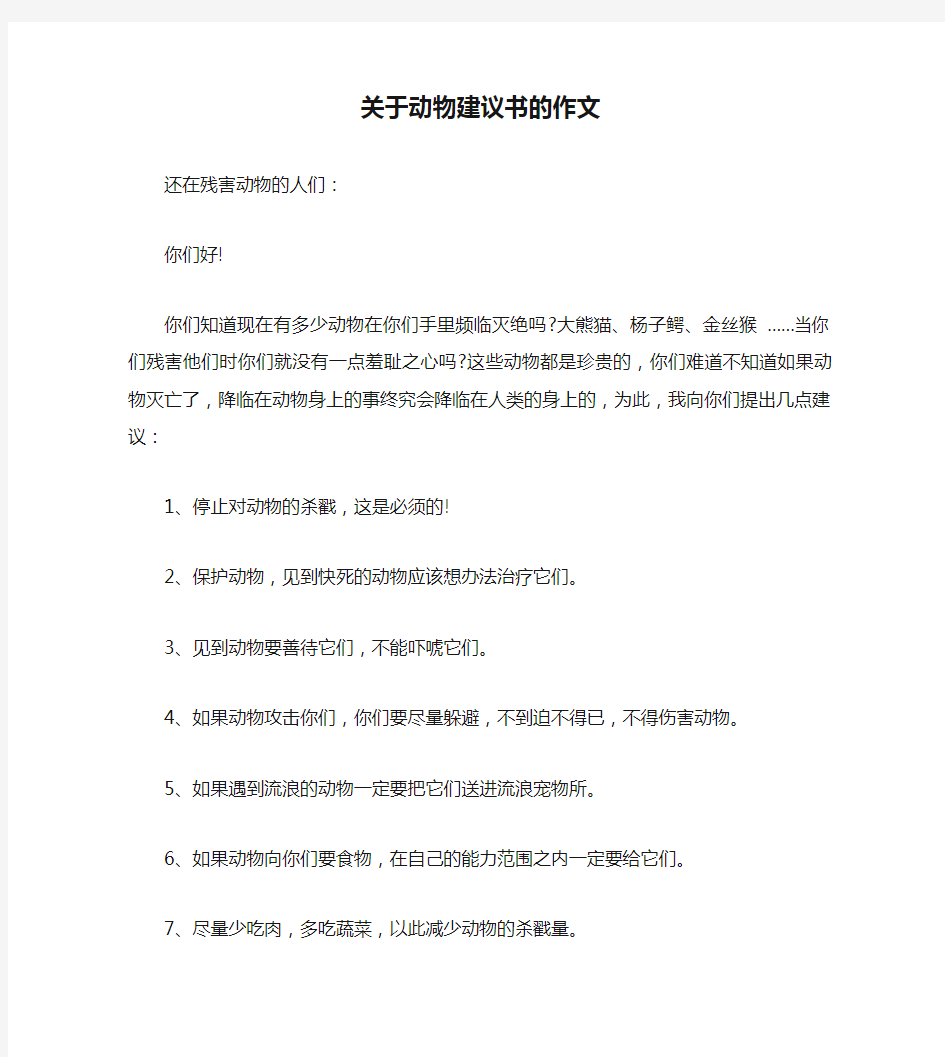 关于动物建议书的作文