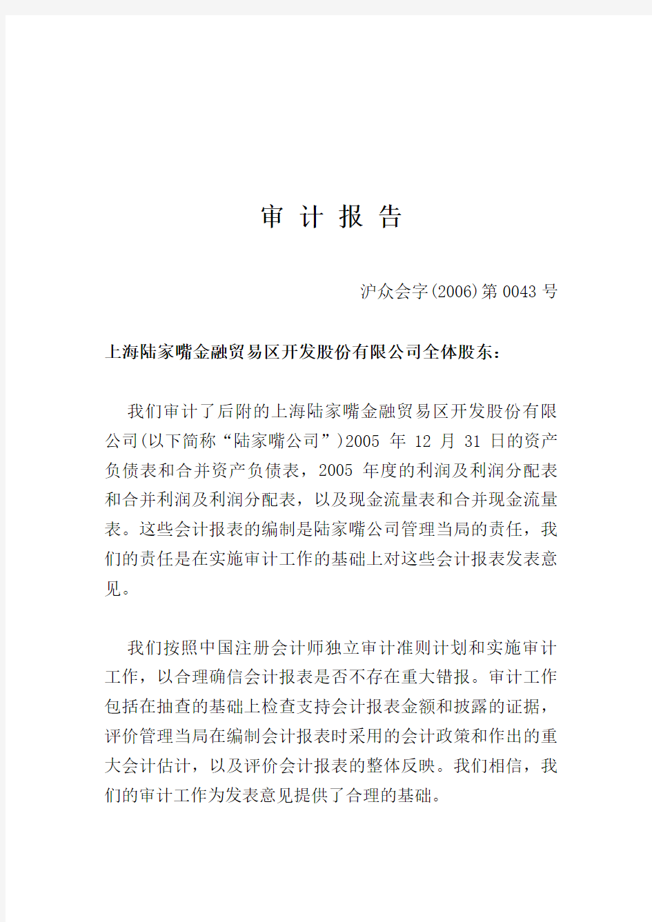上海陆家嘴某股份有限公司年度审计报告(doc 39页)