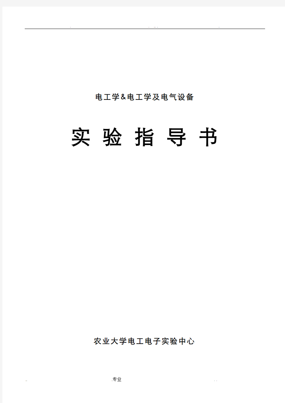 实验一日光灯电路及功率因数的提高分析解析