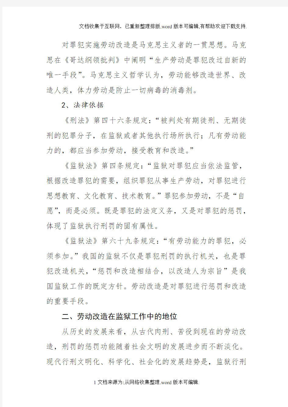 劳动改造在监狱工作中的地位与作用