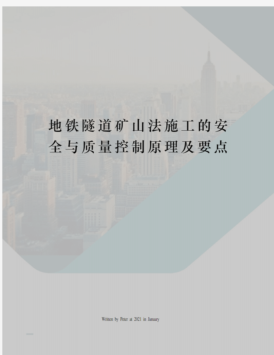 地铁隧道矿山法施工的安全与质量控制原理及要点