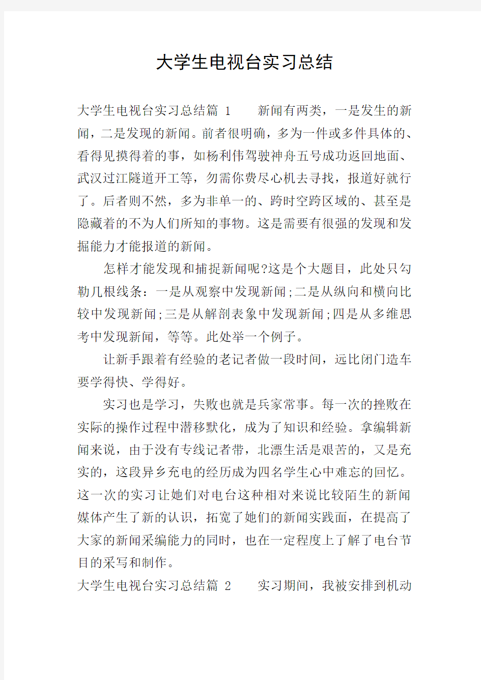 大学生电视台实习总结