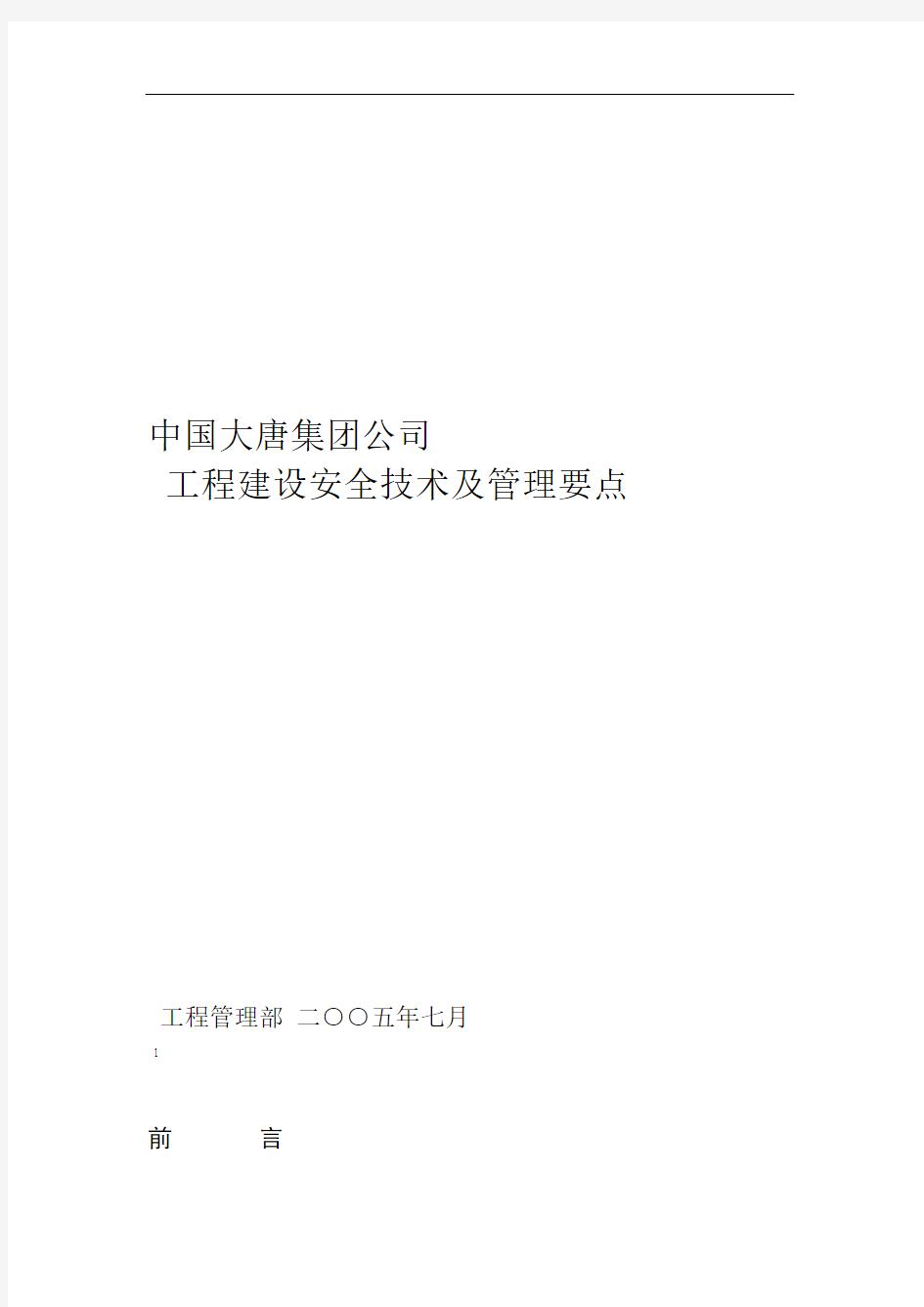 中国大唐集团公司工程建设安全技术及管理要点36页