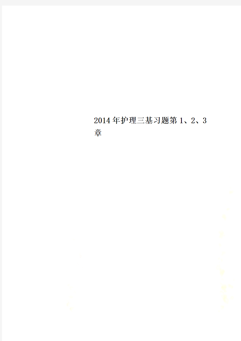 2014年护理三基习题第1、2、3章